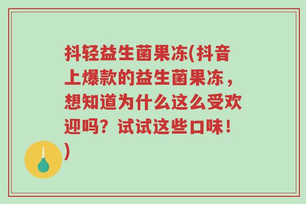 抖轻益生菌果冻(抖音上爆款的益生菌果冻,想知道为什么这么受欢迎吗?试试这些口味!)-第1张图片-超越 抖轻益生菌果冻(抖音上爆款的益生菌果冻,想知道为什么这么受欢迎吗?试试这些口味!)-第1张图片-超越
