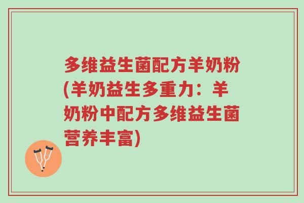 多维益生菌配方羊奶粉(羊奶益生多重力：羊奶粉中配方多维益生菌营养丰富)-第1张图片-超越