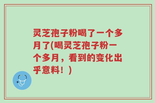 灵芝孢子粉喝了一个多月了(喝灵芝孢子粉一个多月,看到的变化出乎意料!)-第1张图片-超越 灵芝孢子粉喝了一个多月了(喝灵芝孢子粉一个多月,看到的变化出乎意料!)-第1张图片-超越
