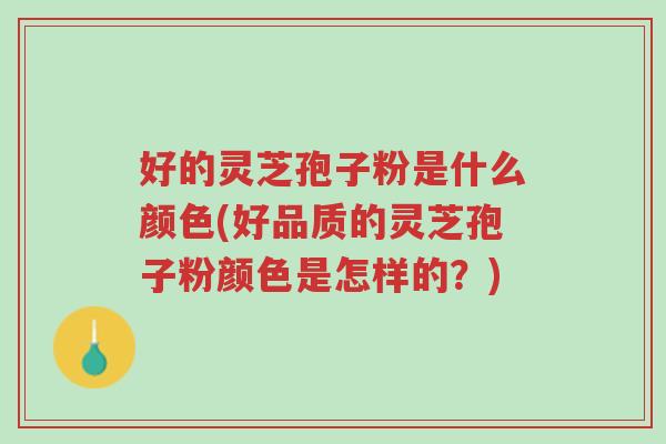 好的灵芝孢子粉是什么颜色(好品质的灵芝孢子粉颜色是怎样的?)-第1张图片-超越 好的灵芝孢子粉是什么颜色(好品质的灵芝孢子粉颜色是怎样的?)-第1张图片-超越