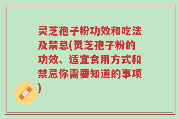 灵芝孢子粉功效和吃法及禁忌(灵芝孢子粉的功效、适宜食用方式和禁忌你需要知道的事项)-第1张图片-超越 灵芝孢子粉功效和吃法及禁忌(灵芝孢子粉的功效、适宜食用方式和禁忌你需要知道的事项)-第1张图片-超越