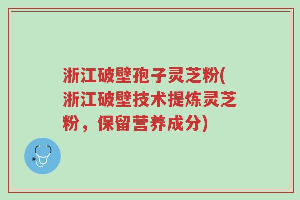 浙江破壁孢子灵芝粉(浙江破壁技术提炼灵芝粉,保留营养成分)-第1张图片-超越 浙江破壁孢子灵芝粉(浙江破壁技术提炼灵芝粉,保留营养成分)-第1张图片-超越