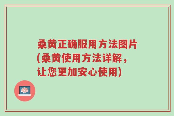 桑黄正确服用方法图片(桑黄使用方法详解,让您更加安心使用)-第1张图片-超越 桑黄正确服用方法图片(桑黄使用方法详解,让您更加安心使用)-第1张图片-超越