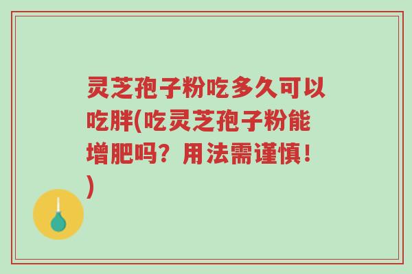 灵芝孢子粉吃多久可以吃胖(吃灵芝孢子粉能增肥吗?用法需谨慎!)-第1张图片-超越 灵芝孢子粉吃多久可以吃胖(吃灵芝孢子粉能增肥吗?用法需谨慎!)-第1张图片-超越