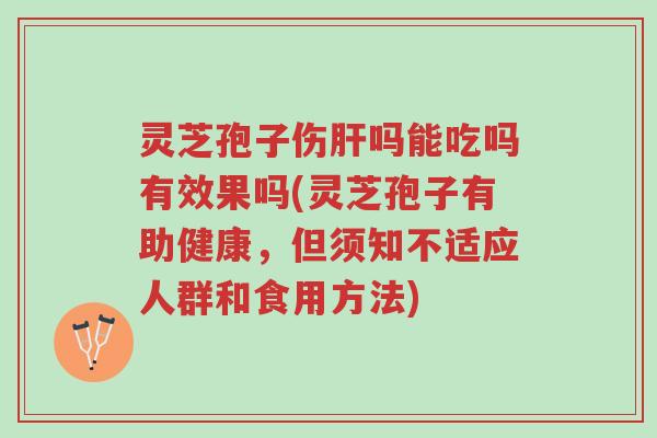 灵芝孢子伤肝吗能吃吗有效果吗(灵芝孢子有助健康,但须知不适应人群和食用方法)-第1张图片-超越 灵芝孢子伤肝吗能吃吗有效果吗(灵芝孢子有助健康,但须知不适应人群和食用方法)-第1张图片-超越