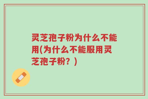 灵芝孢子粉为什么不能用(为什么不能服用灵芝孢子粉?)-第1张图片-超越 灵芝孢子粉为什么不能用(为什么不能服用灵芝孢子粉?)-第1张图片-超越