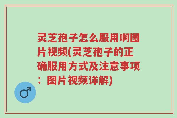 灵芝孢子怎么服用啊图片视频(灵芝孢子的正确服用方式及注意事项:图片视频详解)-第1张图片-超越 灵芝孢子怎么服用啊图片视频(灵芝孢子的正确服用方式及注意事项:图片视频详解)-第1张图片-超越
