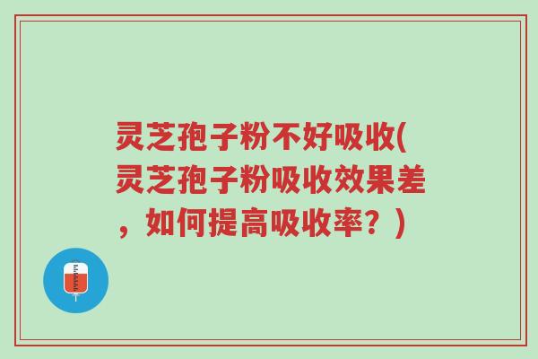 灵芝孢子粉不好吸收(灵芝孢子粉吸收效果差,如何提高吸收率?)-第1张图片-超越 灵芝孢子粉不好吸收(灵芝孢子粉吸收效果差,如何提高吸收率?)-第1张图片-超越