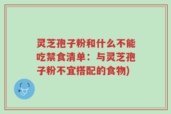 灵芝孢子粉和什么不能吃禁食清单:与灵芝孢子粉不宜搭配的食物)-第1张图片-超越 灵芝孢子粉和什么不能吃禁食清单:与灵芝孢子粉不宜搭配的食物)-第1张图片-超越