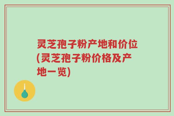 灵芝孢子粉产地和价位(灵芝孢子粉价格及产地一览)-第1张图片-超越 灵芝孢子粉产地和价位(灵芝孢子粉价格及产地一览)-第1张图片-超越