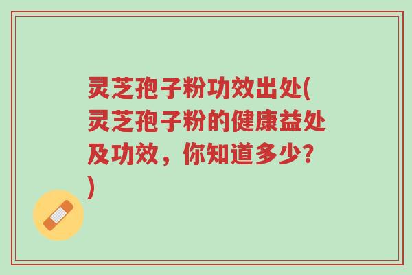 灵芝孢子粉功效出处(灵芝孢子粉的健康益处及功效,你知道多少?)-第1张图片-超越 灵芝孢子粉功效出处(灵芝孢子粉的健康益处及功效,你知道多少?)-第1张图片-超越