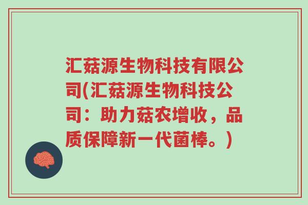 汇菇源生物科技有限公司(汇菇源生物科技公司:助力菇农增收,品质保障新一代菌棒。)-第1张图片-超越 汇菇源生物科技有限公司(汇菇源生物科技公司:助力菇农增收,品质保障新一代菌棒。)-第1张图片-超越