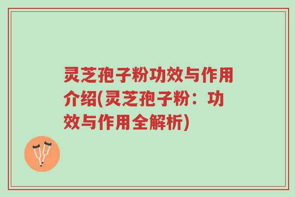灵芝孢子粉功效与作用介绍(灵芝孢子粉:功效与作用全解析)-第1张图片-超越 灵芝孢子粉功效与作用介绍(灵芝孢子粉:功效与作用全解析)-第1张图片-超越