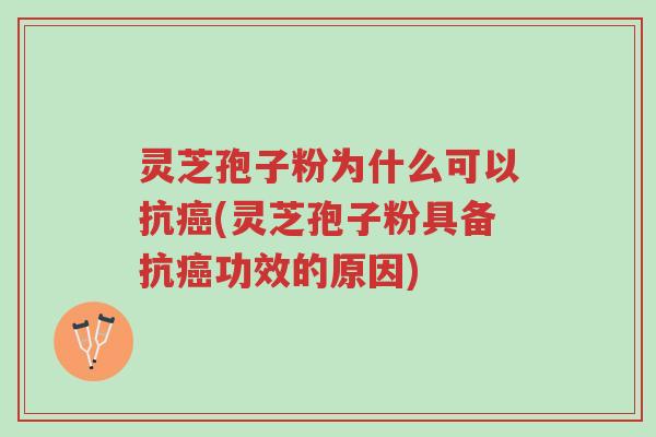 灵芝孢子粉为什么可以抗癌(灵芝孢子粉具备抗癌功效的原因)-第1张图片-超越 灵芝孢子粉为什么可以抗癌(灵芝孢子粉具备抗癌功效的原因)-第1张图片-超越