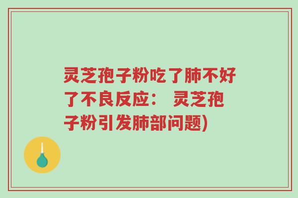 灵芝孢子粉吃了肺不好了不良反应: 灵芝孢子粉引发肺部问题)-第1张图片-超越 灵芝孢子粉吃了肺不好了不良反应: 灵芝孢子粉引发肺部问题)-第1张图片-超越