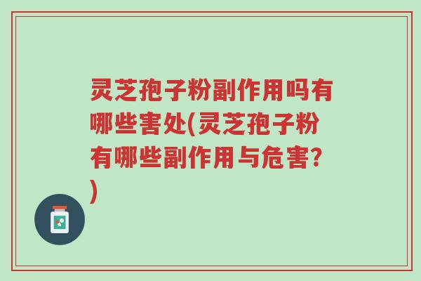 灵芝孢子粉副作用吗有哪些害处(灵芝孢子粉有哪些副作用与危害?)-第1张图片-超越 灵芝孢子粉副作用吗有哪些害处(灵芝孢子粉有哪些副作用与危害?)-第1张图片-超越