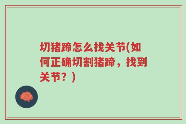 切猪蹄怎么找关节(如何正确切割猪蹄，找到关节？)-第1张图片-超越