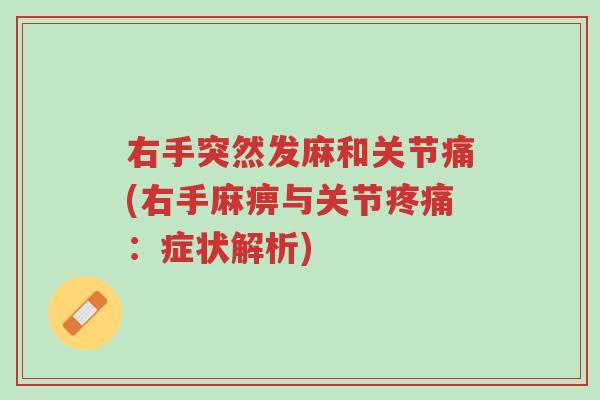 右手突然发麻和关节痛(右手麻痹与关节疼痛：症状解析)-第1张图片-超越