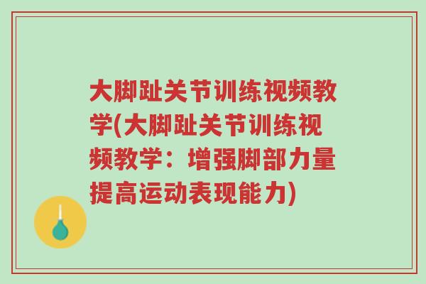 大脚趾关节训练视频教学(大脚趾关节训练视频教学:增强脚部力量提高运动表现能力)-第1张图片-超越 大脚趾关节训练视频教学(大脚趾关节训练视频教学:增强脚部力量提高运动表现能力)-第1张图片-超越