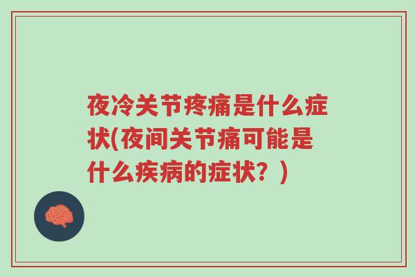 夜冷关节疼痛是什么症状(夜间关节痛可能是什么疾病的症状?)-第1张图片-超越 夜冷关节疼痛是什么症状(夜间关节痛可能是什么疾病的症状?)-第1张图片-超越