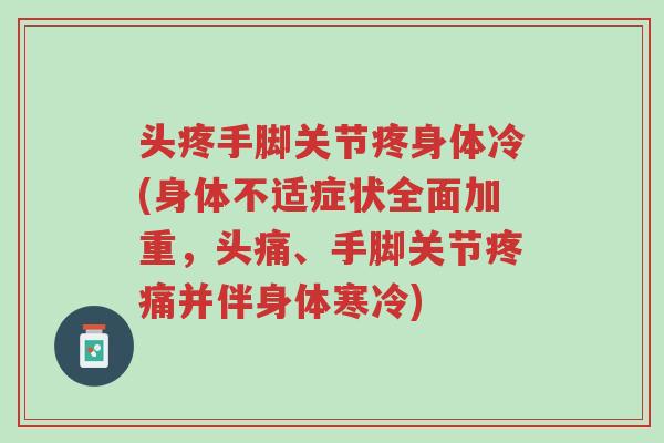 头疼手脚关节疼身体冷(身体不适症状全面加重,头痛、手脚关节疼痛并伴身体寒冷)-第1张图片-超越 头疼手脚关节疼身体冷(身体不适症状全面加重,头痛、手脚关节疼痛并伴身体寒冷)-第1张图片-超越