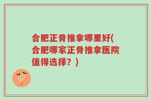 合肥正骨推拿哪里好(合肥哪家正骨推拿医院值得选择?)-第1张图片-超越 合肥正骨推拿哪里好(合肥哪家正骨推拿医院值得选择?)-第1张图片-超越