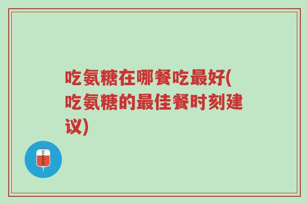 吃氨糖在哪餐吃最好(吃氨糖的最佳餐时刻建议)-第1张图片-超越 吃氨糖在哪餐吃最好(吃氨糖的最佳餐时刻建议)-第1张图片-超越