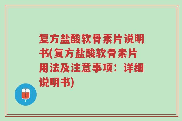 复方盐酸软骨素片说明书(复方盐酸软骨素片用法及注意事项:详细说明书)-第1张图片-超越 复方盐酸软骨素片说明书(复方盐酸软骨素片用法及注意事项:详细说明书)-第1张图片-超越