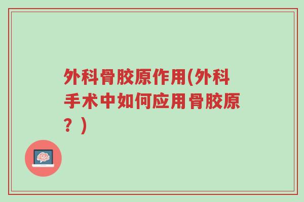 外科骨胶原作用(外科手术中如何应用骨胶原?)-第1张图片-超越 外科骨胶原作用(外科手术中如何应用骨胶原?)-第1张图片-超越