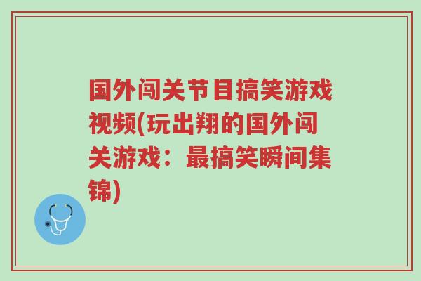 国外闯关节目搞笑游戏视频(玩出翔的国外闯关游戏:最搞笑瞬间集锦)-第1张图片-超越 国外闯关节目搞笑游戏视频(玩出翔的国外闯关游戏:最搞笑瞬间集锦)-第1张图片-超越