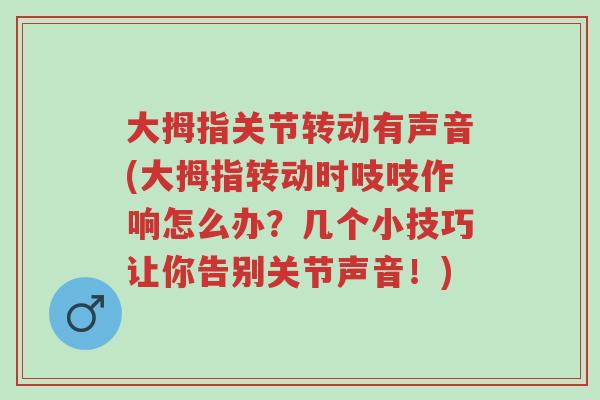 大拇指关节转动有声音(大拇指转动时吱吱作响怎么办?几个小技巧让你告别关节声音!)-第1张图片-超越 大拇指关节转动有声音(大拇指转动时吱吱作响怎么办?几个小技巧让你告别关节声音!)-第1张图片-超越