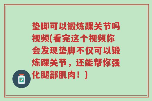 垫脚可以锻炼踝关节吗视频(看完这个视频你会发现垫脚不仅可以锻炼踝关节，还能帮你强化腿部肌肉！)-第1张图片-超越