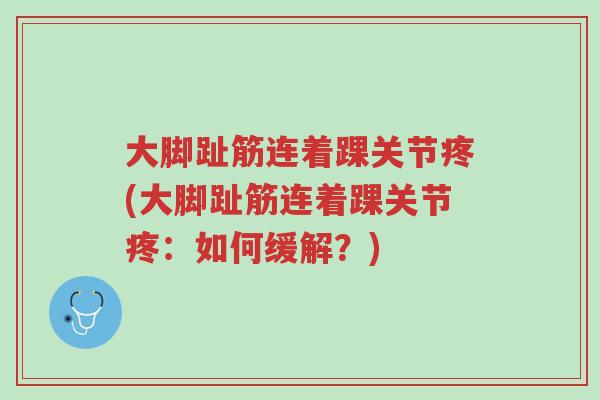 大脚趾筋连着踝关节疼(大脚趾筋连着踝关节疼:如何缓解?)-第1张图片-超越 大脚趾筋连着踝关节疼(大脚趾筋连着踝关节疼:如何缓解?)-第1张图片-超越