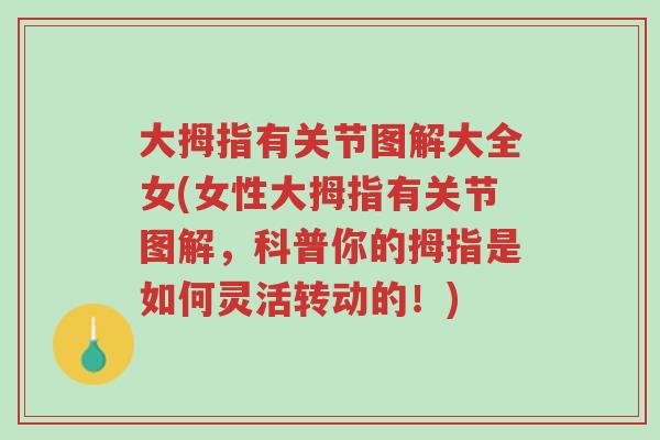 大拇指有关节图解大全女(女性大拇指有关节图解,科普你的拇指是如何灵活转动的!)-第1张图片-超越 大拇指有关节图解大全女(女性大拇指有关节图解,科普你的拇指是如何灵活转动的!)-第1张图片-超越