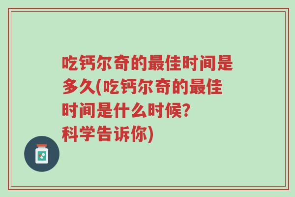 吃钙尔奇的最佳时间是多久(吃钙尔奇的最佳时间是什么时候? 科学告诉你)-第1张图片-超越 吃钙尔奇的最佳时间是多久(吃钙尔奇的最佳时间是什么时候? 科学告诉你)-第1张图片-超越
