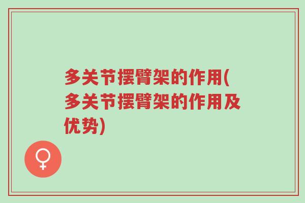 多关节摆臂架的作用(多关节摆臂架的作用及优势)-第1张图片-超越 多关节摆臂架的作用(多关节摆臂架的作用及优势)-第1张图片-超越