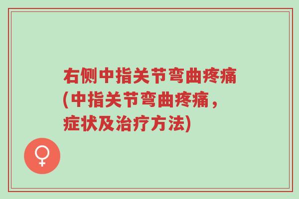 右侧中指关节弯曲疼痛(中指关节弯曲疼痛,症状及治疗方法)-第1张图片-超越 右侧中指关节弯曲疼痛(中指关节弯曲疼痛,症状及治疗方法)-第1张图片-超越
