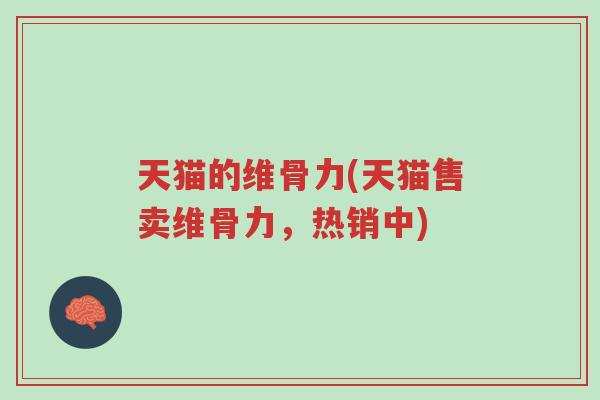 天猫的维骨力(天猫售卖维骨力,热销中)-第1张图片-超越 天猫的维骨力(天猫售卖维骨力,热销中)-第1张图片-超越