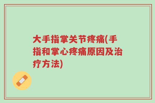 大手指掌关节疼痛(手指和掌心疼痛原因及治疗方法)-第1张图片-超越