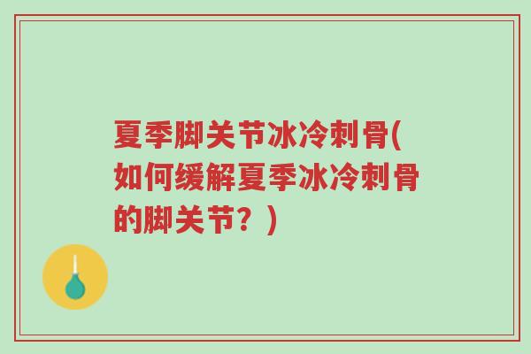 夏季脚关节冰冷刺骨(如何缓解夏季冰冷刺骨的脚关节?)-第1张图片-超越 夏季脚关节冰冷刺骨(如何缓解夏季冰冷刺骨的脚关节?)-第1张图片-超越