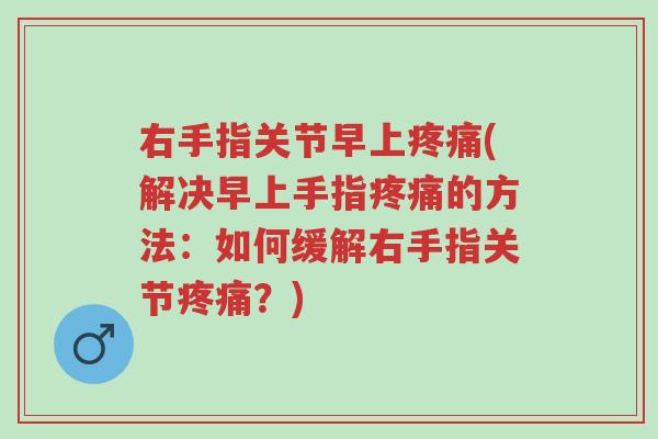 右手指关节早上疼痛(解决早上手指疼痛的方法:如何缓解右手指关节疼痛?)-第1张图片-超越 右手指关节早上疼痛(解决早上手指疼痛的方法:如何缓解右手指关节疼痛?)-第1张图片-超越