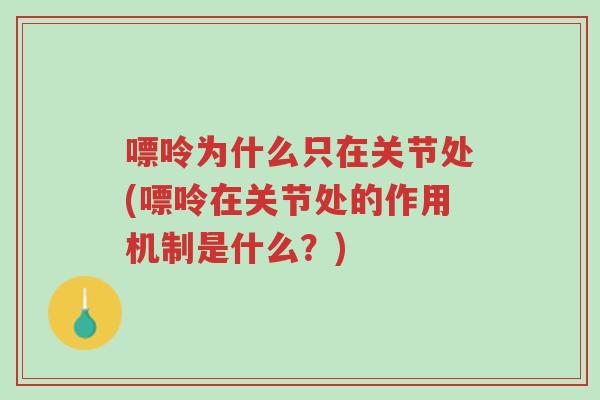 嘌呤为什么只在关节处(嘌呤在关节处的作用机制是什么?)-第1张图片-超越 嘌呤为什么只在关节处(嘌呤在关节处的作用机制是什么?)-第1张图片-超越