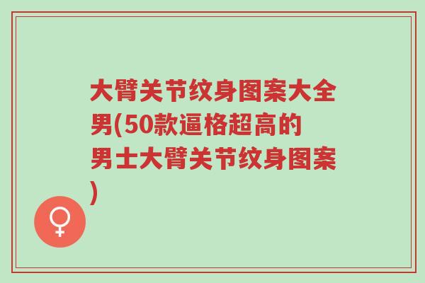 大臂关节纹身图案大全男(50款逼格超高的男士大臂关节纹身图案)-第1张图片-超越 大臂关节纹身图案大全男(50款逼格超高的男士大臂关节纹身图案)-第1张图片-超越
