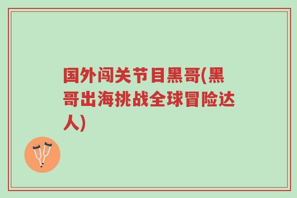 国外闯关节目黑哥(黑哥出海挑战全球冒险达人)-第1张图片-超越