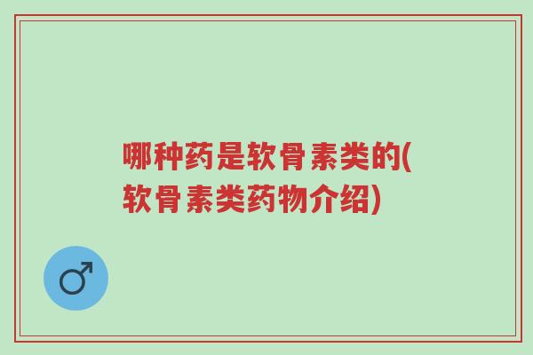 哪种药是软骨素类的(软骨素类药物介绍)-第1张图片-超越 哪种药是软骨素类的(软骨素类药物介绍)-第1张图片-超越