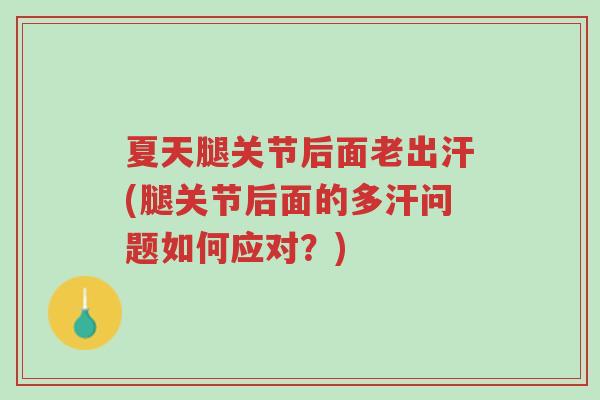 夏天腿关节后面老出汗(腿关节后面的多汗问题如何应对?)-第1张图片-超越 夏天腿关节后面老出汗(腿关节后面的多汗问题如何应对?)-第1张图片-超越