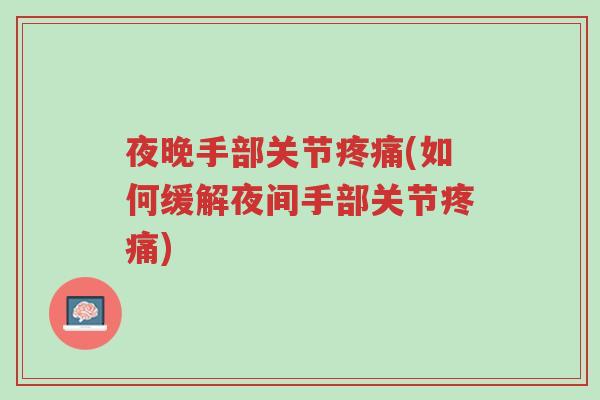 夜晚手部关节疼痛(如何缓解夜间手部关节疼痛)-第1张图片-超越 夜晚手部关节疼痛(如何缓解夜间手部关节疼痛)-第1张图片-超越