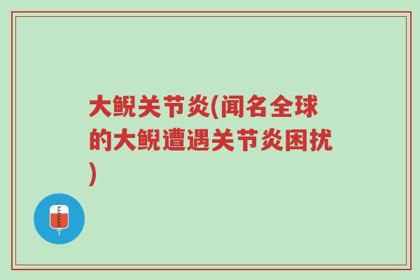 大鲵关节炎(闻名全球的大鲵遭遇关节炎困扰)-第1张图片-超越 大鲵关节炎(闻名全球的大鲵遭遇关节炎困扰)-第1张图片-超越