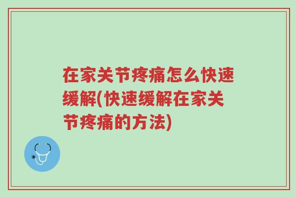 在家关节疼痛怎么快速缓解(快速缓解在家关节疼痛的方法)-第1张图片-超越 在家关节疼痛怎么快速缓解(快速缓解在家关节疼痛的方法)-第1张图片-超越
