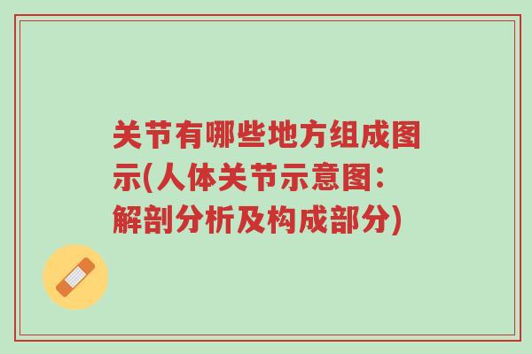 关节有哪些地方组成图示(人体关节示意图:解剖分析及构成部分)-第1张图片-超越 关节有哪些地方组成图示(人体关节示意图:解剖分析及构成部分)-第1张图片-超越